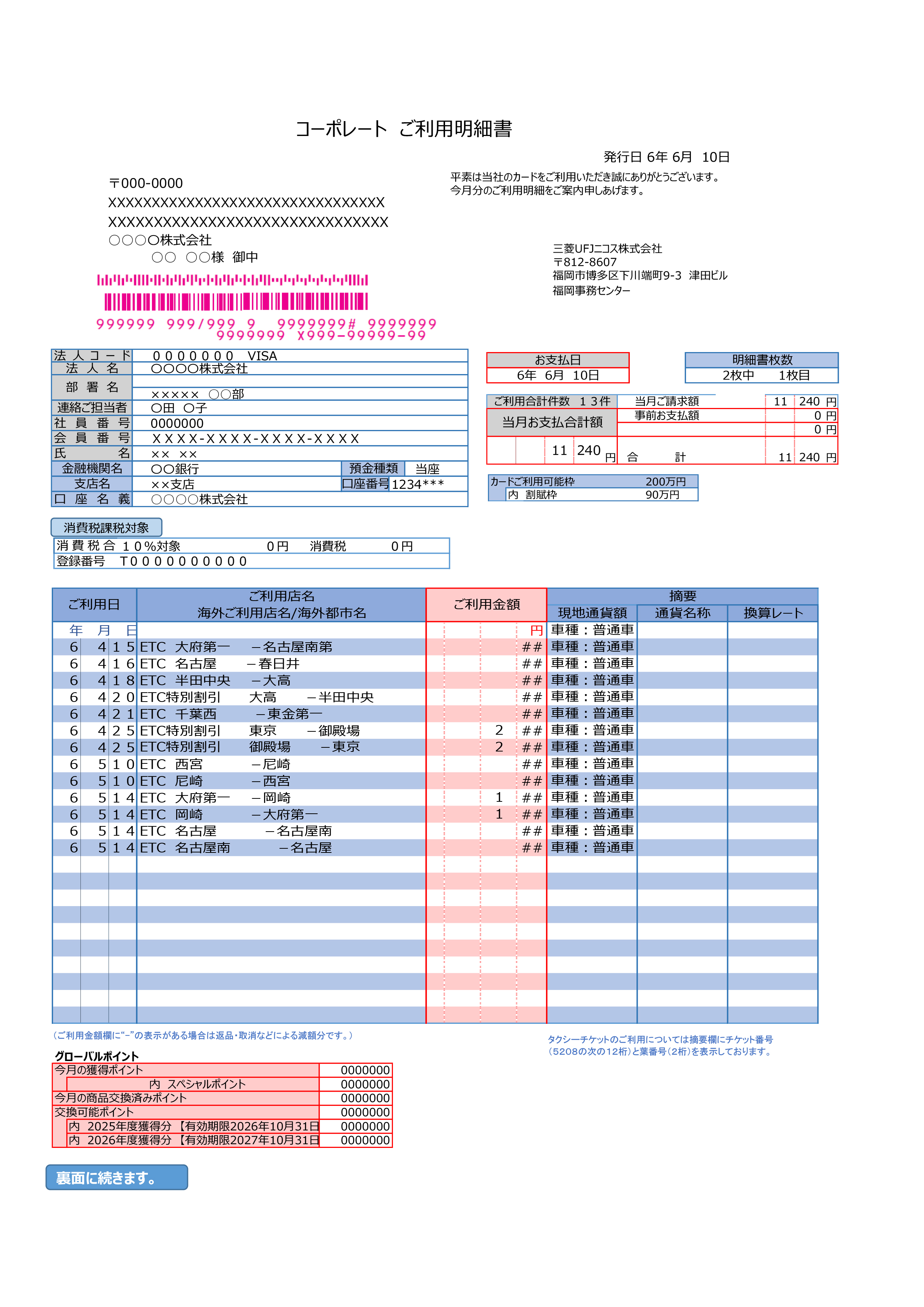 紙のご利用明細書（コーポレートご利用明細書）