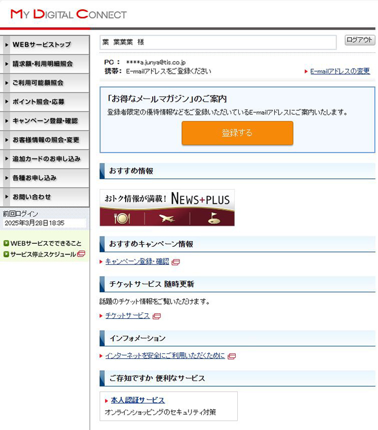 会員専用WEBサービス「My Digital Connect」サイト画面