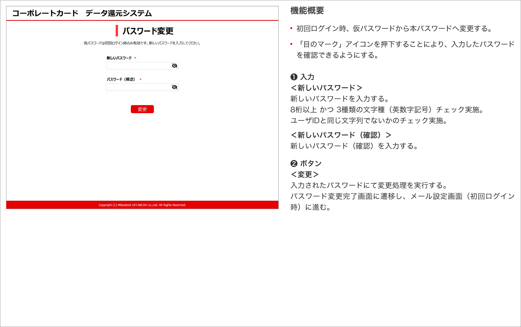 ②パスワード変更画面（初回ログイン時）　機能概要　・初回ログイン時、仮パスワードから本パスワードへ変更する。・「目のマーク」アイコンを押下することにより、入力したパスワードを確認できるようにする。