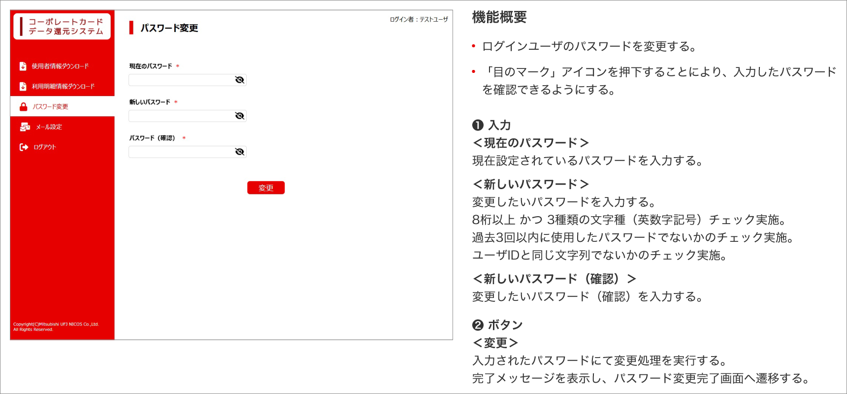 ①パスワード変更画面　機能概要　・ログインユーザのパスワードを変更する。・「目のマーク」アイコンを押下することにより、入力したパスワードを確認できるようにする。