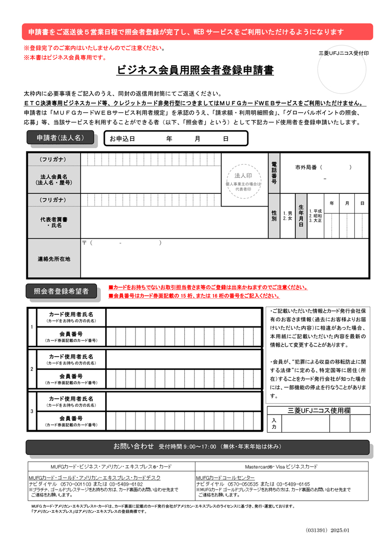 図表B ビジネス会員用照会者登録申請書
