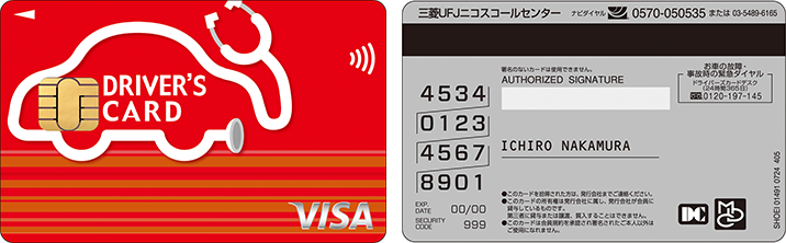 ドライバーズカード