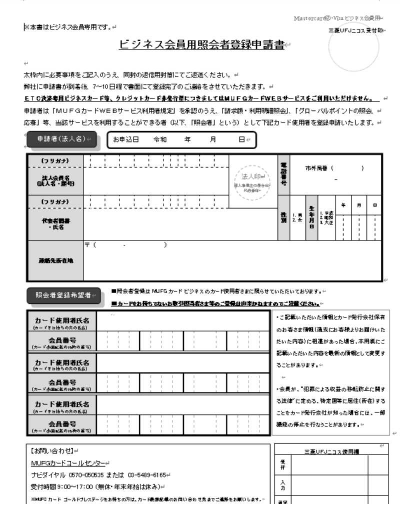 図表B ビジネス会員用照会者登録申請書
