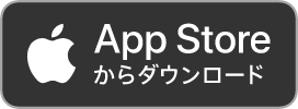 App Storeからダウンロード