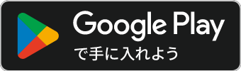 Google Playで手に入れよう