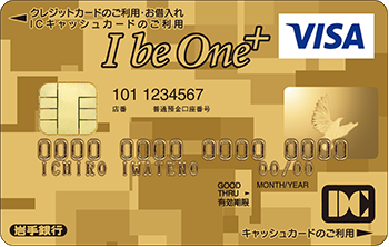 I be One+ ゴールドカード(一体型)、I be One ゴールドカード(単体型)