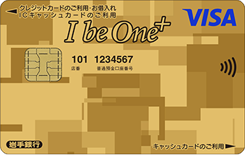 I be One+ ゴールドカード(一体型)、I be One ゴールドカード(単体型)