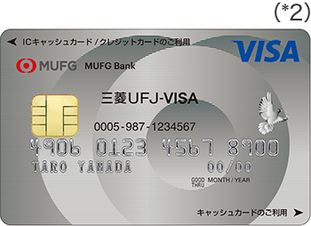 スーパーICカード「三菱ＵＦＪ-VISA」（キャッシュカード一体型）