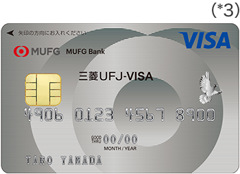 ICクレジットカード「三菱ＵＦＪ-VISA」（クレジットカード単体型）