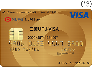 スーパーICカード「三菱ＵＦＪ-VISAゴールド」（キャッシュカード一体型）
