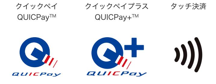 クイックペイQUICPay、クイックペイプラスQUICPay+、タッチ決済
